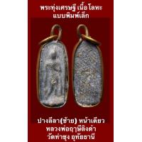 ราคา พระลีลาทุ่งเศรษฐี เนื้อโละ พิมพ์เล็ก ปางลีลา หน้าเดียว หลวงพ่อฤาษีลิงดำ วัดท่าซุง จังหวัดอุทัยธานี พระสวยพุทธคุณสูง บรรยายด้วยภาพ รับประกันพระแท้ เปิดบูชา 300 บาทพร้อมส่ง (17382993974)