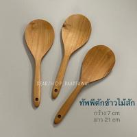 ราคา ทัพพีไม้สัก ทัพพีด้าวสั้น ทัพพีตักข้าว สไตล์ญี่ปุ่น ทัพพีทำอาหาร งานไม้สักแท้ 100 ไม่เคลือบสารเคมี ปลอดภัย ยาว 21 cm ราคา อันละ 89 สินค้างานแฮนด์เมด ขนาดอาจมีคลาดเคลื่อนเล็กน้อย (19482621496)