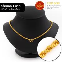 ราคา LSW สร้อยคอทองคำแท้ 1 บาท 15 16 กรัม ลายเกลียวเชือก NF 95 (8906749732)