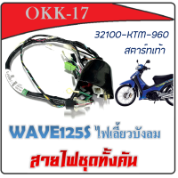 ราคา ชุดสายไฟ มอไซค์ ชุดสายไฟทั้งคัน สายไฟชุด พร้อมใส่ Honda Wave125S ปี 2005 สตาร์ทเท้าและมือ เวฟ125s ปี2005 ตัวคาร์บู ใส่ได้เลยไม่ต้องแปลง ตรงรุ่น (9081224170)