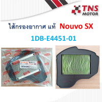 ราคา ไส้กรอง อากาศ แท้ Yamaha Nouvo SX 1DB E4451 01 (7954750199)