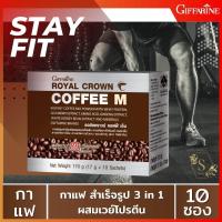 ราคา กิฟฟารีนของแท้ Royal Crown Coffee M กาแฟเพื่อสุขภาพกาแฟผสมโปรตีนสารสกัดจากโกจิเบอรี่กรดอะมิโนสารสกัดจากโสมสารสกัดจากถั่วขาว 10ซอง กิ้ฟฟารีนกิ๊ฟฟารินกิ้ฟฟาลินgiffarineกิฟเฟอรีนกิฟฟารีน (15357232766)