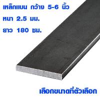 ราคา เหล็กแผ่นยาว เหล็กแบน 5 6 นิ้ว 180 ซม หนา 2 5 มม เหล็กแบนยาว เหล็กแผ่น แฟลตบาร์ เหล็กเส้นแบน เหล็กดัด เหล็ก Steel Flat Bar TKS (6190706215)