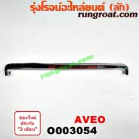 ราคา O003054 คิ้วฝากระโปรงหน้าเชฟโรเลตอาวีโอ คิ้วฝากระโปรงเชฟโรเลตอาวีโอ คิ้วฝากระโปรงหน้าเชฟโรเลตอาวีโอ้ AVEO คิ้วฝากระโปรงหน้าCHEVROLET AVEO (9129621806)
