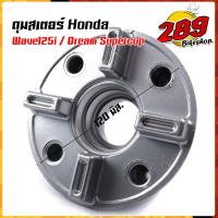ราคา ดุมสเตอร์ เวฟ110i czi dream super cup เวฟ125i new งานเหมือนแท้ ดุมจับสเตอร์ ดุมสเตอร์เวฟ ดุมสเตอร์หลัง ดุมสเตอร์เวฟ110i เสาดุมสเตอร์ (15031869564)