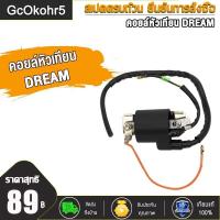 ราคา GcOkohr5 คอล์ยจุดระเบิด คอล์ยหัวเทียน คอยล์หัวเทียน มีโอ MIO DREAM CLICK คอยล์หัวเทียน คอยล์จุดระเบิด คอยล์ใต้ถัง (17404318951)