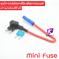 ราคา Fuse Tap แท็ปฟิวส์แถมฟิวส์ ต่อกล้อง ต่อGPS ต่ออุปกรณ์ในรถ fuse tap มี 3 Size (14236825147)