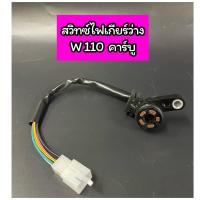 ราคา สวิทซ์ไฟเกียร์ว่าง Wave110 คาบู KFL ทองแดง สวิทซ์บอกตำแหน่งเกียร์ (17596573408)