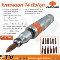 ราคา PUMPKIN ไขควงตอก 14 ตัว ชุด รุ่น 17803 ผลิตจากเหล็กคุณภาพสูง โครมวานาเดียม ใช้ขันน็อต คลายน็อต สกูร ที่ขันแน่น โดยวิธีตอกกระแทก (9963433300)