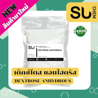 ราคา Dextrose anhydrous เดกซ์โตส แอนไฮดรัส น้ำตาลกลูโคสทำขนม เครื่องดื่ม ผลิตภัณฑ์เสริมอาหาร (19909803581)