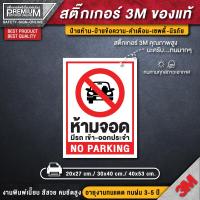 ราคา สติ๊กเกอร์ห้ามจอดรถ สติ๊กเกอร์ห้ามจอด สติ๊กเกอร์กรุณาอย่าจอดรถขวางประตู ป้ายห้ามจอด ห้ามจอด ป้ายห้ามจอดรถยนต์ (12340816009)