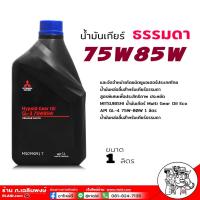 ราคา MITSUBISHI น้ำมันเกียร์ เกียร์ธรรมด MTF 75W 85 สำหรับรถมิตซูบิชิเกียร์ธรรมดา MSC99091T น้ำมันเกียร์ Mitsu 75w 85 ขนาด1ลิตร (20871019416)