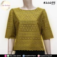 ราคา เสื้อลูกไม้ เสื้อคอตตอน ลายฉลุคอปาด มีซับใน มีซิปข้าง ผลิตเอง งานไทย ตรงปก พร้อมส่ง สุภาบูติค 20255 (19280626281)