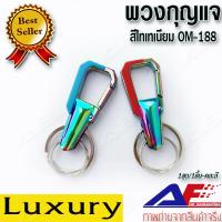 ราคา AuFo พวงกุญแจโลหะ พวงกุญแจสุดหรู พวงกุญแจรถยนต์ พวงกุญแจบ้าน พวงกุญแจแฟชั่น พวงกุญแจโลหะ สีไทเทเนียม OM188 สินค้าภายในประเทศพร้อมส่ง (4322628408)