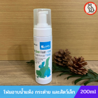 ราคา Dry Clean Foam โฟมอาบน้ำแห้ง สำหรับทำความสะอาด สัตว์เล็ก เช่น กระต่าย หนู ชูการ์ ชินชิล่า ปริมาณ 200ml (10137133988)