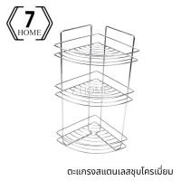 ราคา 7 HOME ชั้นวางของสแตนเลส ชั้นอเนกประสงค์เข้ามุม 3 ชั้น สแตนเลสชุบโครเมี่ยม (13478401206)