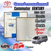 ราคา ฟิลเตอร์แอร์ COMMUTER VENTURY 2004 17 POKKA เนื้อใยอย่างดี กรองแอร์ คอมมิวเตอร์ 2004 17 กรองแอร์ COMMUTER ฟิลเตอร์ COMMUTER FILTER AIR COMMUTER VENTURY 2004 17 กรองอากาศ COMMUTER (20582279385)