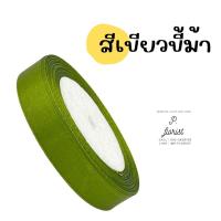 ราคา ริบบิ้นซาตินแกนโฟม หน้ากว้าง 1 5 ซม ริบบิ้นผ้า ริบบิ้นผ้าซาติน ริบบิ้นผ้าสีพื้น ริบบิ้นห่อช่อ พร้อมส่ง (16481545885)