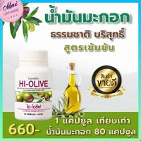 ราคา ส่งฟรี น้ำมันมะกอก กิฟฟารีน น้ำมันมะกอกสกัดเย็น ธรรมชาติบริสุทธิ์ ชนิดแคปซูล มีกรดไขมันโอเมก้า9 ของแท้กิฟฟารีน 100 (12263962858)