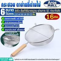ราคา พร้อมส่ง กระชอนตักอาหาร ขนาด 18 ซม Aros Mall กระชอนตักของทอด กระชอนสะเด็ดน้ำมัน กระชอนกรองของทอด กระชอนร่อนแป้ง กระชอนลวก ตะแกรงกรอง (20666624226)