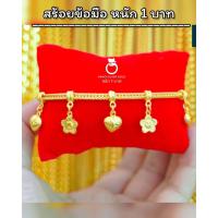 ราคา สร้อยข้อมือ B324 หนัก 1 บาท ลายดอกไม้กับหัวใจ สร้อยข้อมือทองไมครอน สร้อยข้อมือทองไมครอน (19642437329)