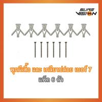 ราคา Sure Vision ชุดพุกผีเสื้อ พุกร่ม พุกยึดผนังเบา แผ่นบอร์ด และ ผนังกลวงพลาสติก พร้อม สกรู เบอร์ 7 แพ็ค 6 ตัว (20917401882)