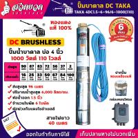 ราคา TAKA 4DC1 5 6 96 6 1000 110 ปั๊มน้ำบาดาล DC กล่องควบคุม 1000 วัตต์ บ่อ 4 นิ้ว ท่อ 1 5 นิ้ว 110V ซัมเมอร์ส1000วัตต์ ปั๊มบาดาล ซัมเมอร์ส ซับเมอร์ส ปั๊มซัมเมอร์ส ปั๊มน้ำโซล่าเซลล์ ซัมเมอร์สบาดาล ซัมเมอร์