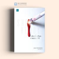 ราคา หนังสือนิยาย ฆ่าครั้งเดียว ตายสองมิติ Shovel Ready น้ำพุสำนักพิมพ์ welearnbook (8180298787)