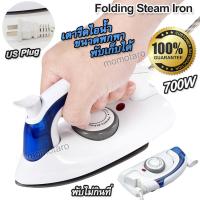 ราคา Portable Folding Steam Iron 700W เตารีดไอน้ำ ขนาดพกพา พับเก็บได้ เตารีดมินิ 3 Gears ร้อนเร็ว รีดผ้าเรียบ เคลือบสาร TEFLON เตารีดขนาดเล็ก เตารีดท่องเที่ยว (19493661596)