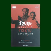 ราคา หนังสือชีวประวัติ รัฐบุรุษสร้างชาติ ทรราชสร้างแผ่นดิน เจงกิสข่าน จอร์จ วอชิงตัน วลาดิมีร์ เลนิน มหาตมะ คานธี เหมา เจ๋อ ตุง (15049408265)