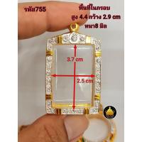 ราคา สมเด็จฝังเพชร หลวงพ่อปาน ฝังเพชรขนาดต่างๆ กรอบพระสมเด็จ หลวงพ่อปานขนาดต่างๆ พระหางหมาก พระปากน้ำ พระคำข้าว งานคุณภาพ งานดีไม่ลอกไม่ดำ (20783321126)