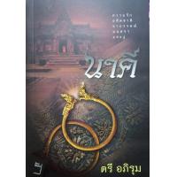 ราคา นาคี ตรี อภิรุม เขียน หนังสือสภาพใหม่ (9380773540)