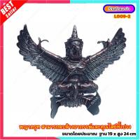 ราคา L009 2 พญาครุฑ พร้อมฐาน หล่อเรซิ่นผสมมวลสารแร่เหล็กน้ำพี้ ขนาดใหญ่ (21010683857)