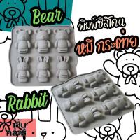 ราคา พิมพ์ซิลิโคน หมี กระต่าย Rabbit bear silicone mold พิมพ์วุ้น พิมพ์ขนม กัมมี่ ถาดน้ำแข็ง พิมพ์เค้ก พิมพ์สบู่ พิมพ์ชอคโกแลต แม่พิมพ์ซิลิโคน (20133585325)