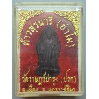 ราคา เหรียญ ท้าวสุรนารี ย่าโม หลัง คุณย่าบุญเหลือ วัดราษฎร์บำรุง ปรก พร้อมกล่อง (19622144287)