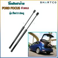 ราคา โช๊คอัพเปิดฝาท้าย FORD FOCUS ปี 2012 รุ่น ท็อป 5 ประตู (14853852272)