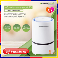 ราคา เครื่องฟอกอากาศ กรองฝุ่น กำจัดเชื้อโรค Smarthome เครื่องกรองอากาศ PM2 5 รุ่น AP 150 กำจัดควัน กำจัดสารก่อภูมิแพ้ air purifier air filter humidifier อย่างดี (8865713935)