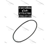 ราคา สายพานพัดลม คูโบต้า ET70 ET80 ET95 ET110 สายพาน สายพานคูโบต้า สายพานพัดลมคูโบต้า สายพานพัดลมet70 สายพานพัดลมet80 สายพานพัดลมet95 สายพานพัดลมet110 (11862418479)