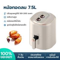 ราคา Air fryer หม้อทอดไร้น้ำมัน หม้อทอดไร้มัน2023 หม้ออบไรน้ำมัน 7 5L ความจุสูง หม้อทอด ไร้น้ำมัน หม้อทอดอากาศ หม้อไร้น้ำมัน เครื่องทอดไร้มัน (19603153569)