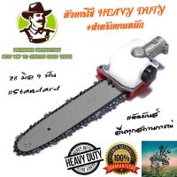ราคา MR FARMER บาร์โซ่ บาร์เลื่อยโซ่ หัวโซ่ หัวโต สวมเครื่องตัดหญ้า 11 5 นิ้ว (1074206018)