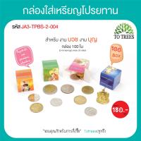 ราคา Totrees กล่องใส่เหรียญโปรยทานแบบลังเบียร์พร้อมกระดาษแก้ว ใส่เหรียญ 125และ10 หรือ พระเหรียญ จำนวน 100 กล่อง มี 4 ลาย ต่อชุด รหัส JA3 TPBS (16431730530)