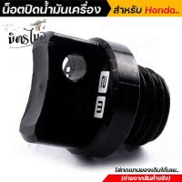 ราคา น็อตปิดน้ำมันเครื่อง ใส่รถhonda wavedreamsonic เป็นงานอลูมิเนียมcnc จุกน้ำมันเครื่อง น็อตปิดน้ำมันเครื่องเวฟ น็อตแต่ง ฝาปิดน้ำมันเครื่อง (15109470894)
