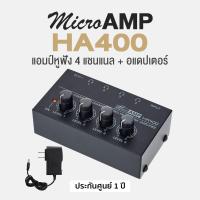 ราคา MicroAmp HA400 4 Channel Stereo Headphone Amp แอมป์หูฟัง แอมป์ขยายหูฟัง 4 แชนแนล สเตอริโอ ระบบประมวลเสียงประสิทธิภาพสูง แถมฟรีอแดปเตอร์ ประกัน 1 ปี (20776403482)
