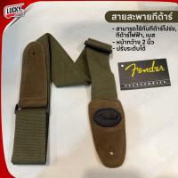 ราคา พร้อมส่ง สายสะพายกีต้าร์ Fender สายใหญ่ สีเขียวขี้ม้า ใช้ได้ทั้งกีต้าร์โปร่ง ไฟฟ้า เบส ปรับความยาวได้ ทนทาน ใช้งานง่าย (20859197874)
