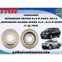 ราคา จานเบรคหน้า MITSUBISHI TRITON 4x4 ปี 2005 2014 MITSUBISHI PAJERO SPORT 4x2 4x4 ปี 2008 1 คู่ TRW (8982664985)