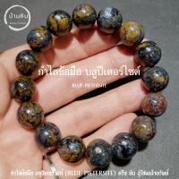 ราคา Stonehouse กำไลข้อมือ หิน บลู ปีเตอร์ไซต์ Blue Pietersite ขนาด 8 14 มม หินแท้ บลูปีเตอร์ไซต์ หรือ หิน ปู่โสมเฝ้าทรัพย์ สร้อยข้อมือ สร้อยหิน กำไลหิน (17882193602)