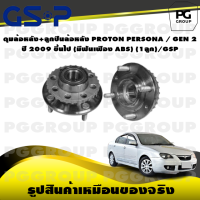 ราคา ดุมล้อหลัง ลูกปืนล้อหลัง PROTON PERSONA GEN 2 ปี 2009 ขึ้นไป มีฟันเฟือง ABS 1ลูก GSP (15573921833)