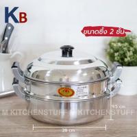 ราคา หม้อ หม้อนึ่ง ซึ้งนึ่ง ซึ้ง หม้อนึ่ง 2 3 ชั้น ผลิตจากอลูมิเนียม ตราร่ม ขนาด 28 30 ซม (21025088940)