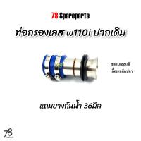 ราคา ท่อกรอง w110i ดรีม110i ปากเดิม พิเศษแถมยางกันน้ำ งานเลส คอกรอง เวฟ110i ดรีม สแตนเลสแท้ 78 Spareparts (20140925132)