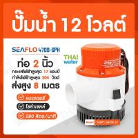 ราคา SEAFLO ปั๊มน้ำโซลาเซล ปั๊มน้ำ dc 12v ปั้มจุ่มdc12v ไดโว่ดูดน้ำ12v ส่งสูงสูด 7 เมตร (9100945025)
